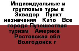 Индивидуальные и групповые туры в Эквадор › Пункт назначения ­ Кито - Все города Путешествия, туризм » Америка   . Ростовская обл.,Волгодонск г.